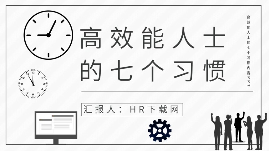 高效能人士的七个习惯内容PPT截图