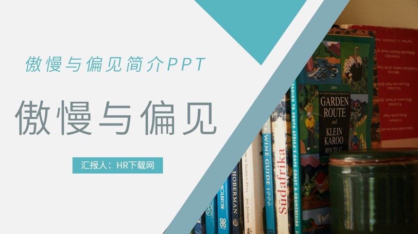 傲慢与偏见简介PPT截图