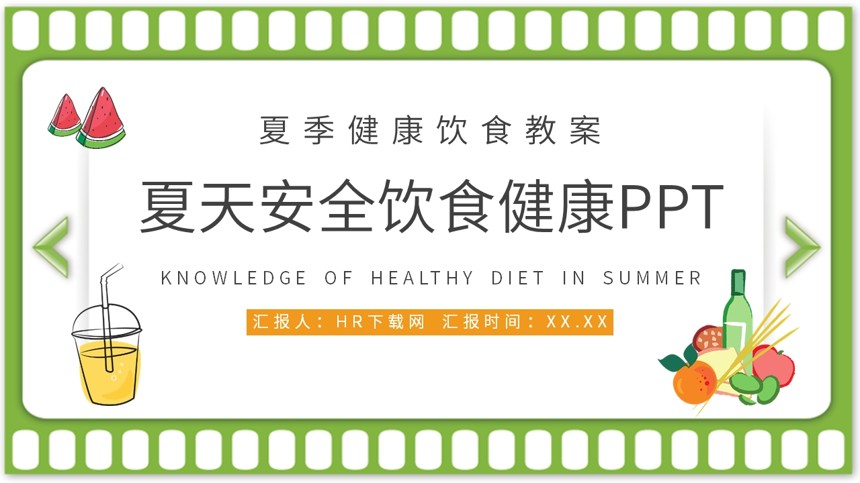 夏天安全饮食健康PPT截图