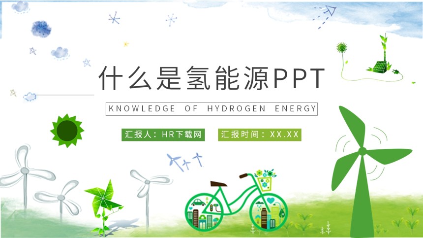 什么是氢能源PPT