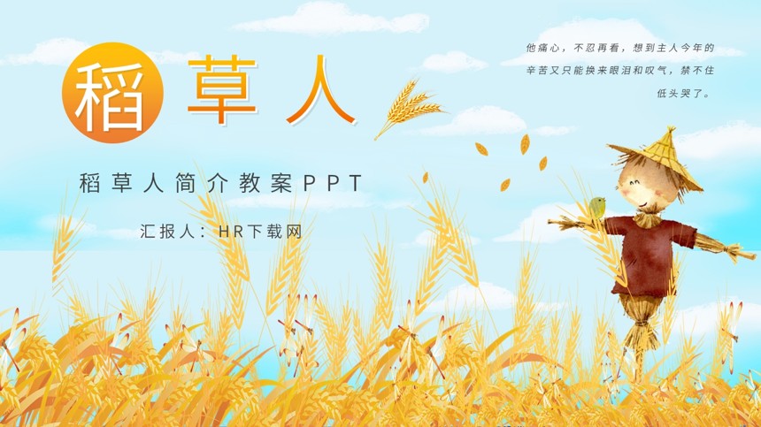 稻草人简介教案PPT截图