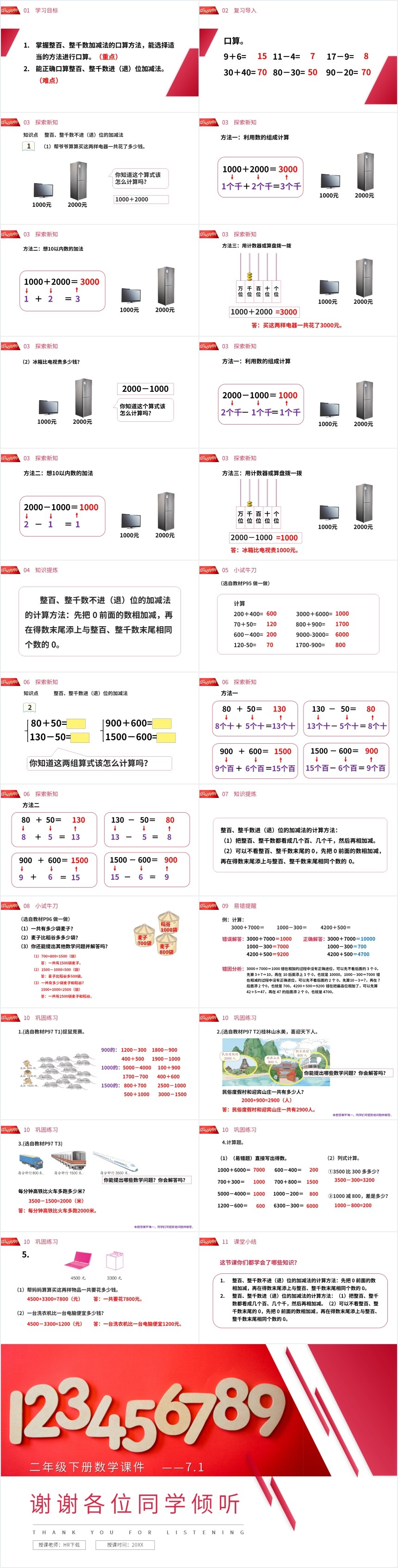 人教版整百整千数的加减法课堂教学PPT课件 人教版整百整千数的加减法课堂教学PPT课件