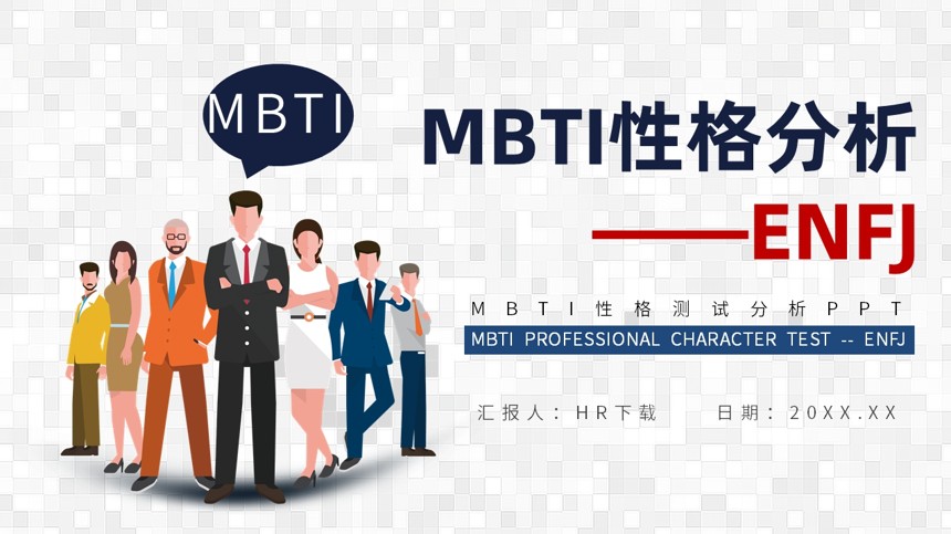 MBTI性格测试分析PPT截图