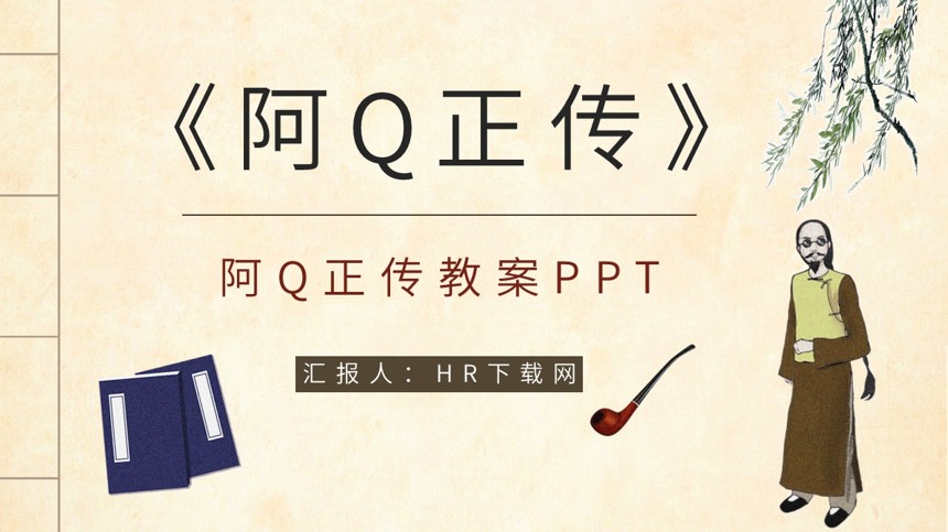 阿Q正传教案PPT截图