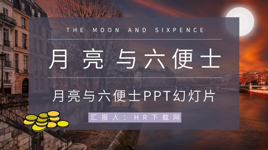 月亮与六便士PPT幻灯片截图