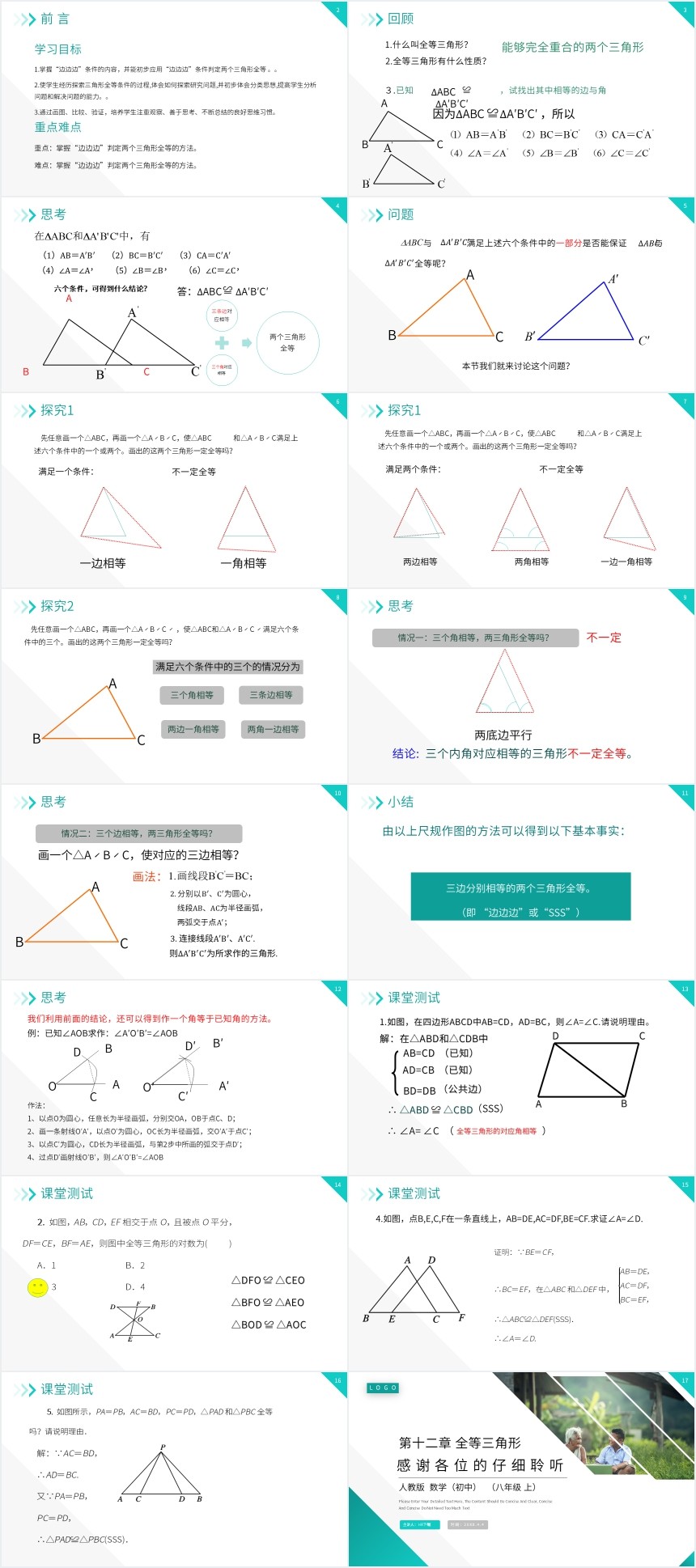 三角形全等的判定:SSS教学PPT课件 三角形全等的判定:SSS教学PPT课件