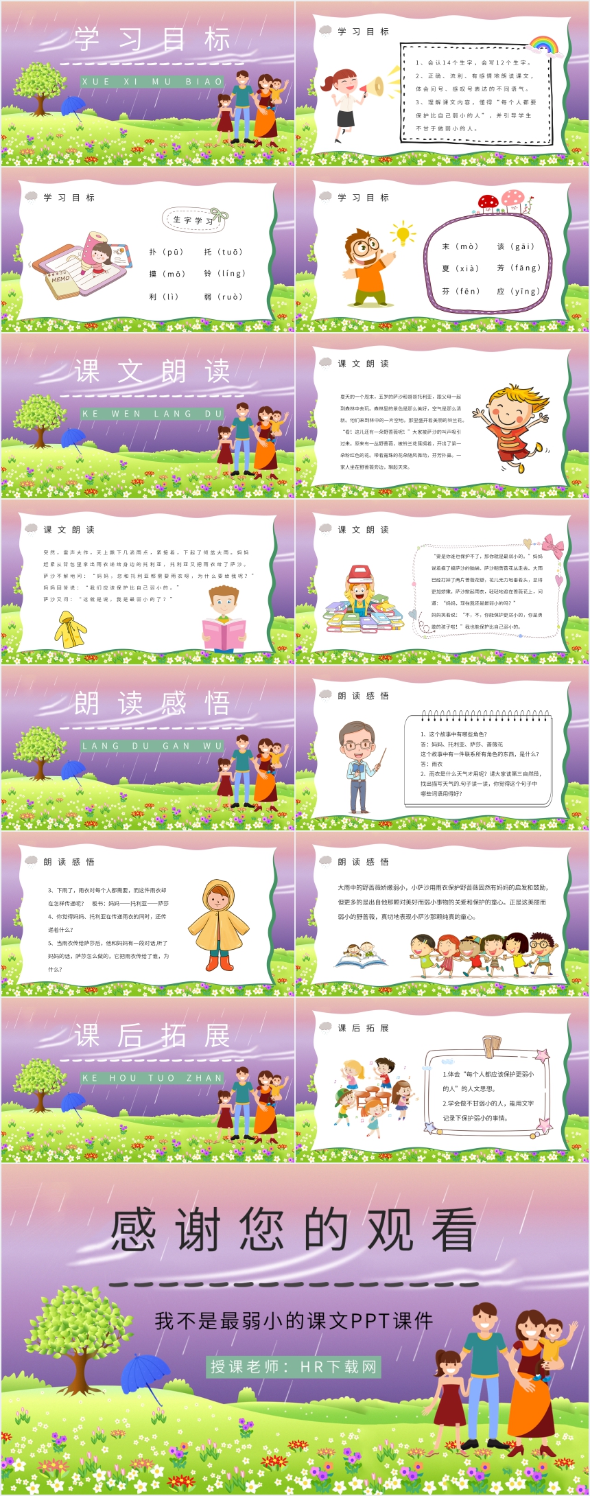 我不是最弱小的课文PPT 我不是最弱小的课文PPT