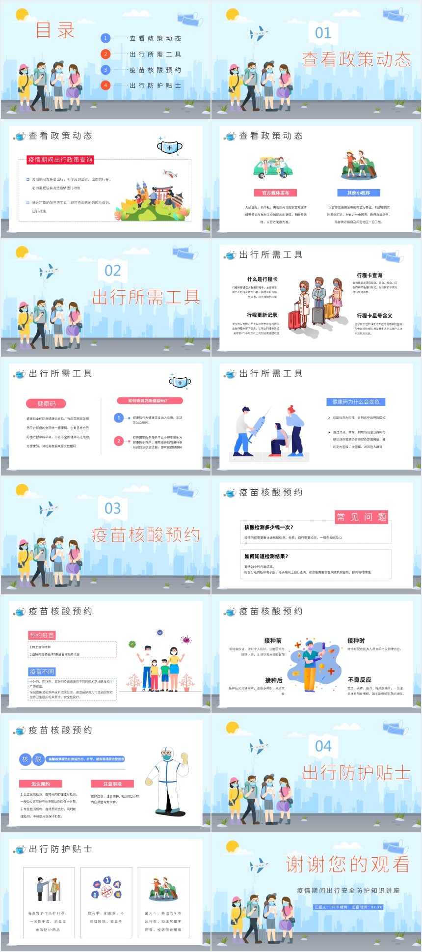 疫情期间出游安全PPT 疫情期间出游安全PPT