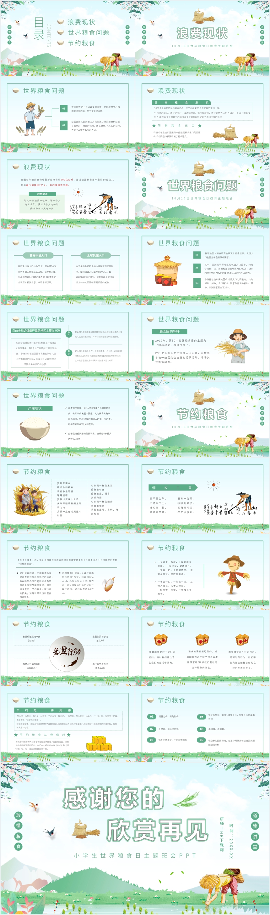 小学生世界粮食日主题班会PPT 小学生世界粮食日主题班会PPT