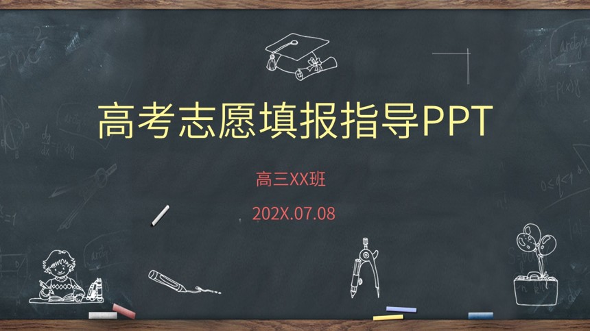 高考志愿填报指导班会PPT课件截图