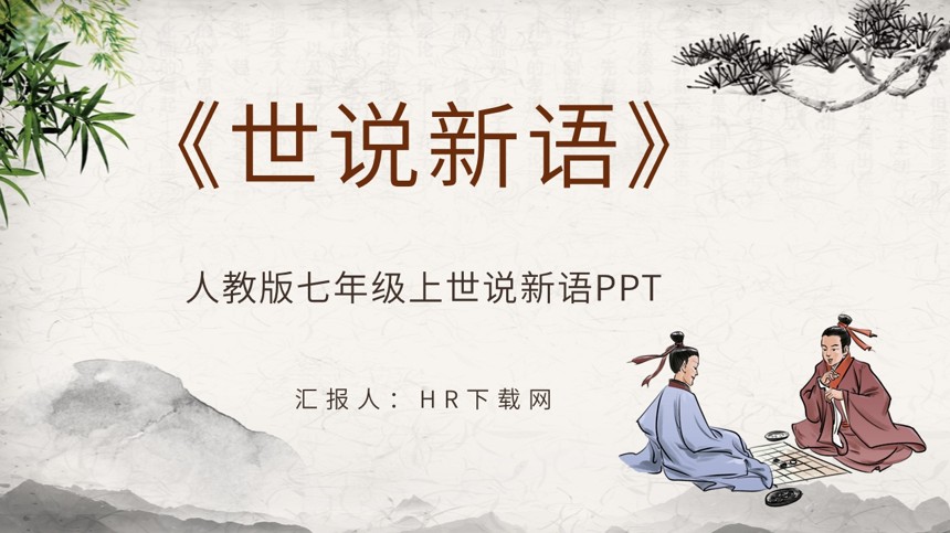 人教版七年级上世说新语PPT截图