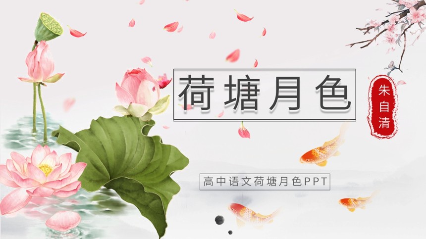 高中语文荷塘月色PPT截图