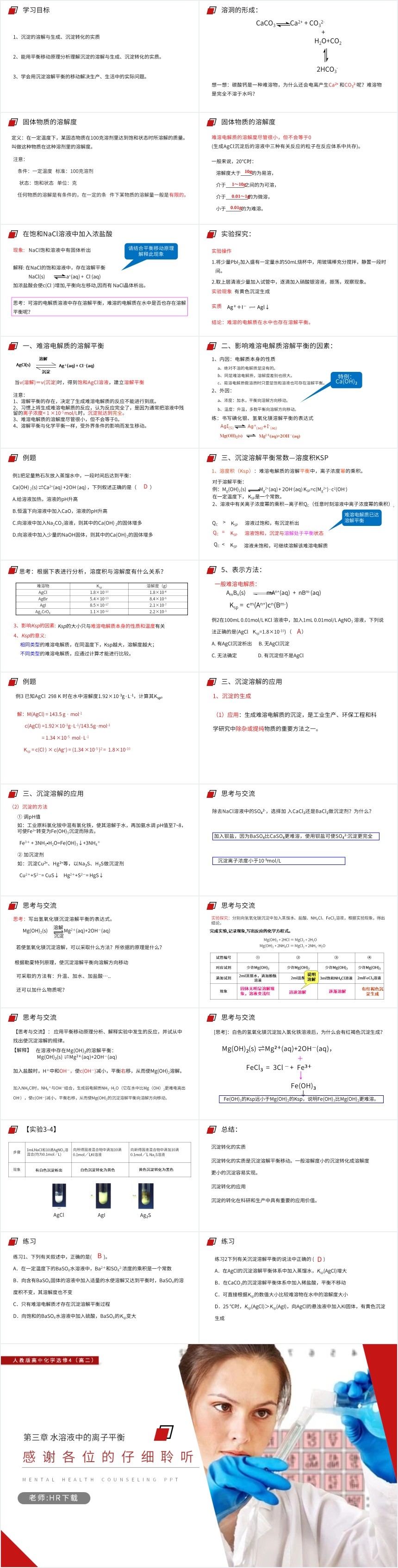 高中难溶电解质的溶解平衡PPT课件 高中难溶电解质的溶解平衡PPT课件
