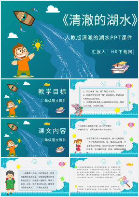 人教版清澈的湖水ppt課件