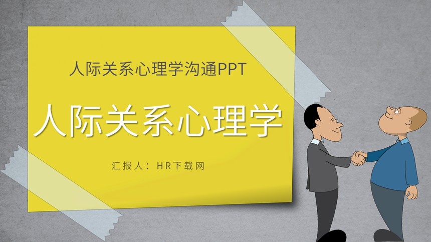 人际关系心理学沟通PPT截图