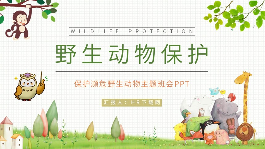保护濒危野生动物主题班会PPT课件截图