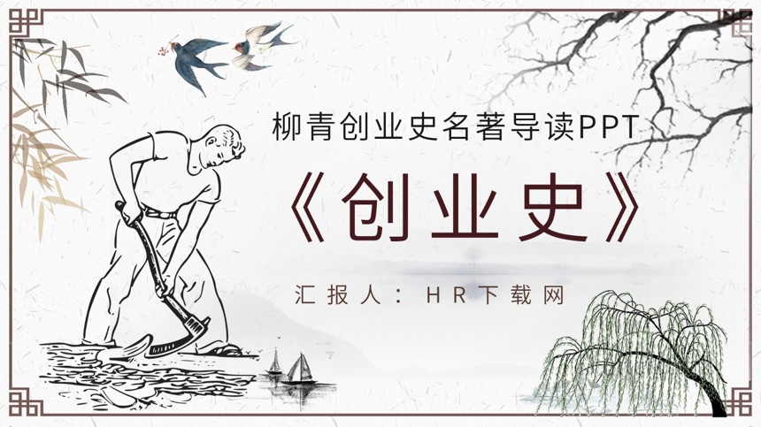 柳青创业史名著导读PPT截图