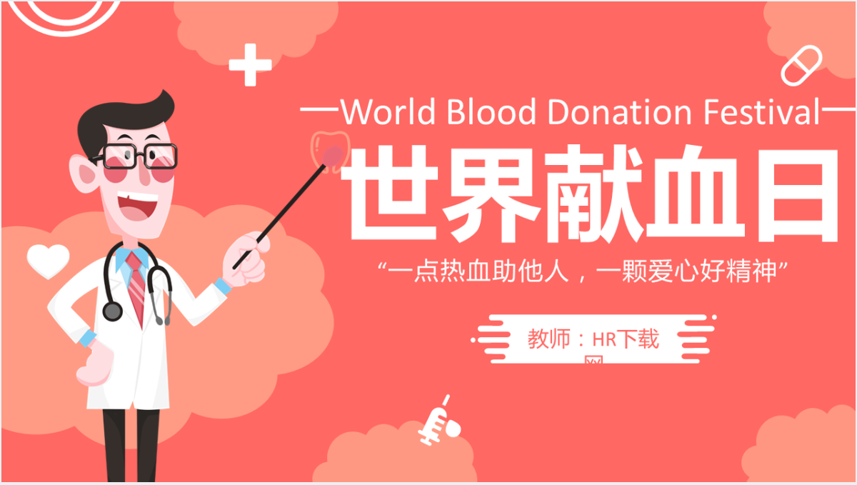 宣传世界献血日主题PPT模板截图