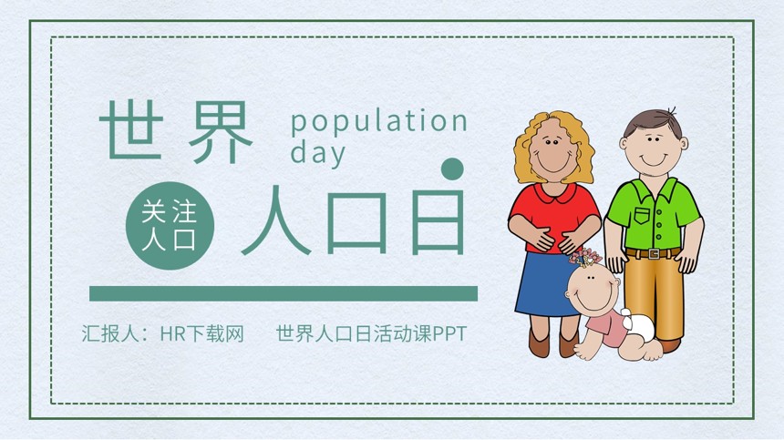世界人口日活动课PPT