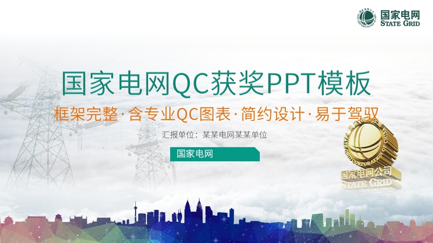 国家电网QC获奖PPT模板