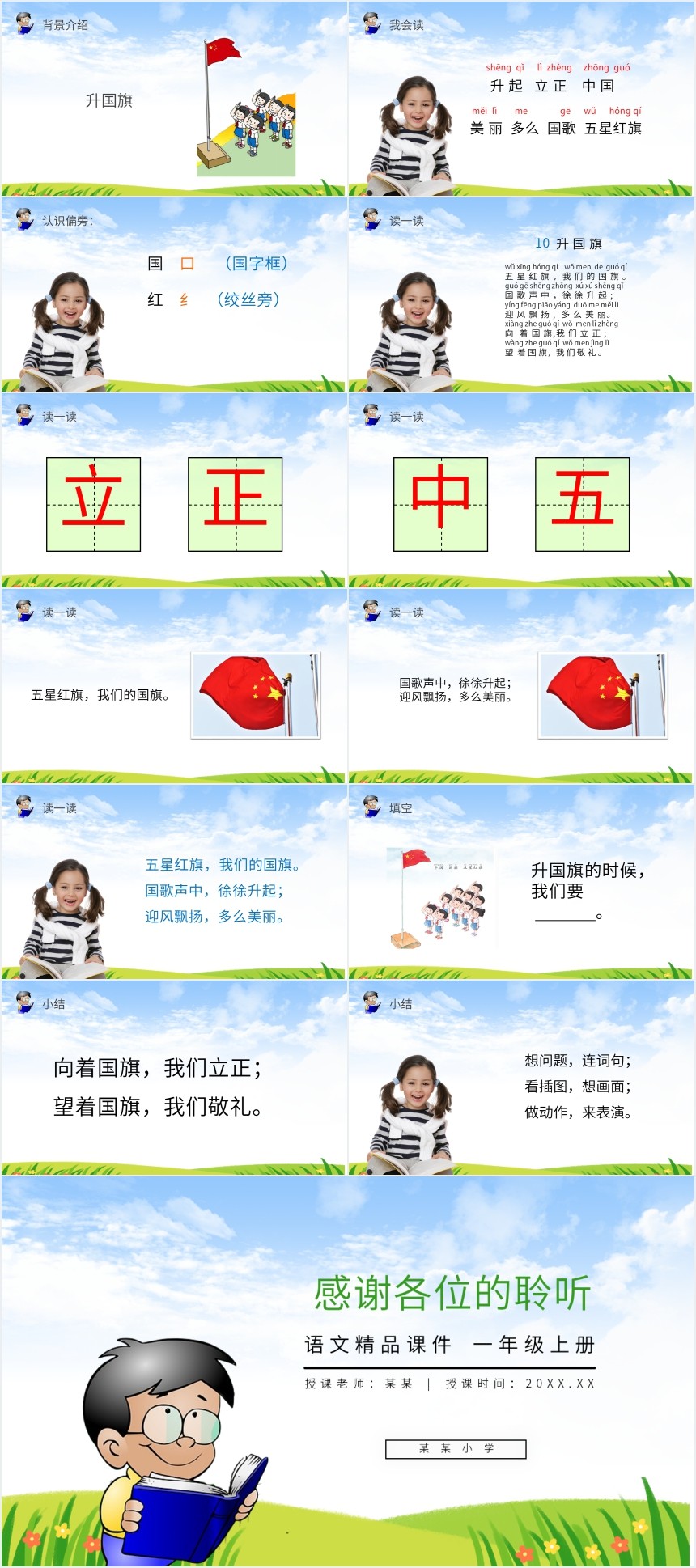 一年级上册识字10升国旗PPT课件