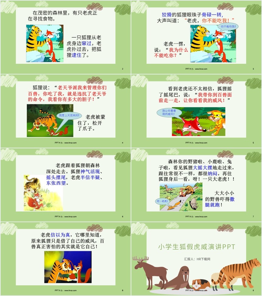 小学生狐假虎威演讲PPT