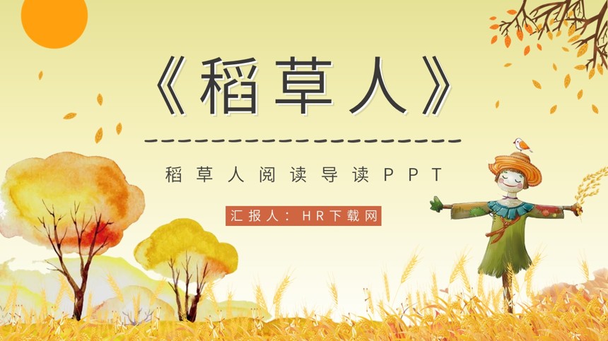 稻草人阅读导读PPT截图