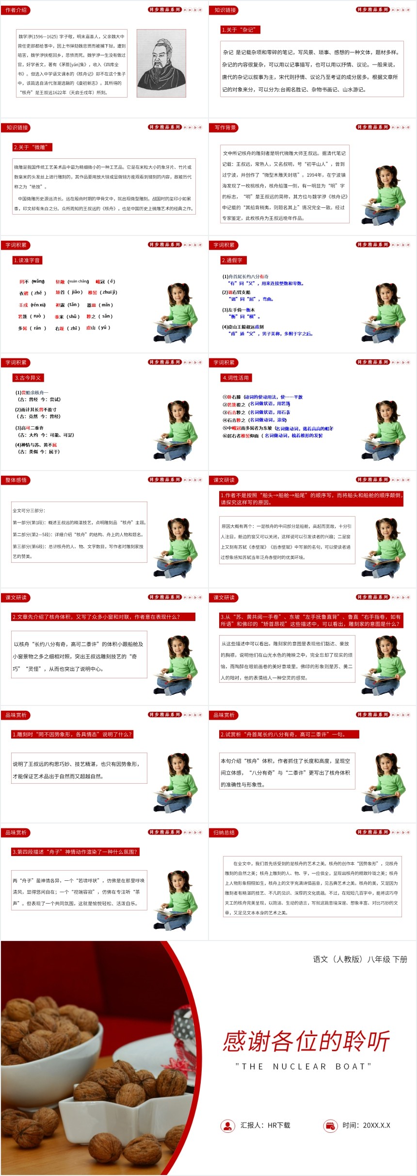 八年级上册语文核舟记教学教案PPT课件