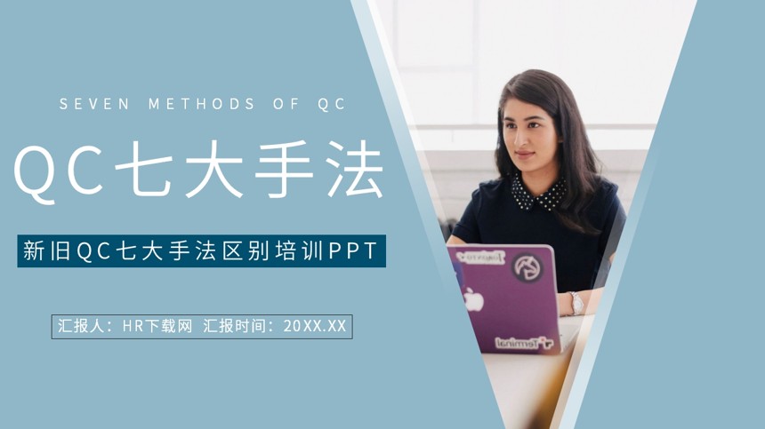 新旧QC七大手法区别培训PPT截图