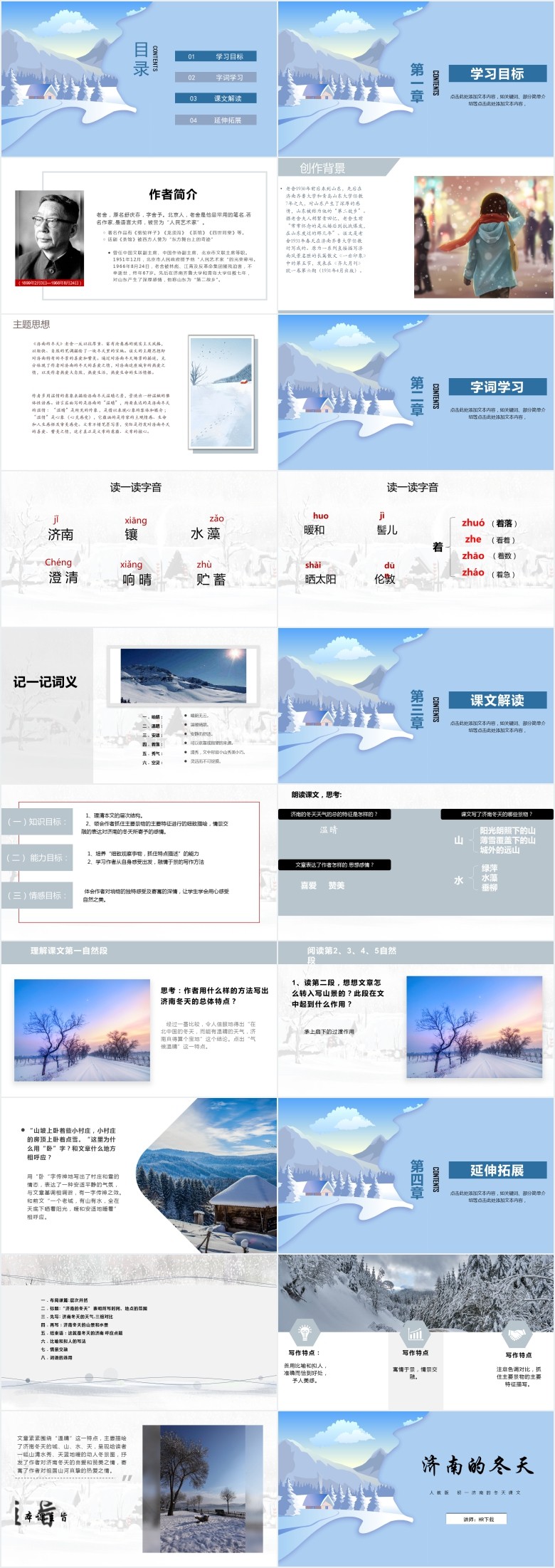 人教版初一济南的冬天课文PPT 人教版初一济南的冬天课文PPT