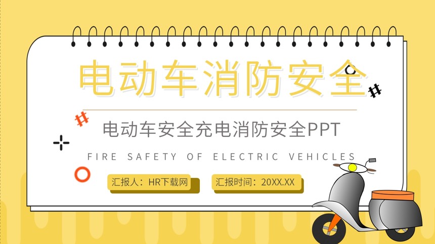电动车安全充电消防安全PPT
