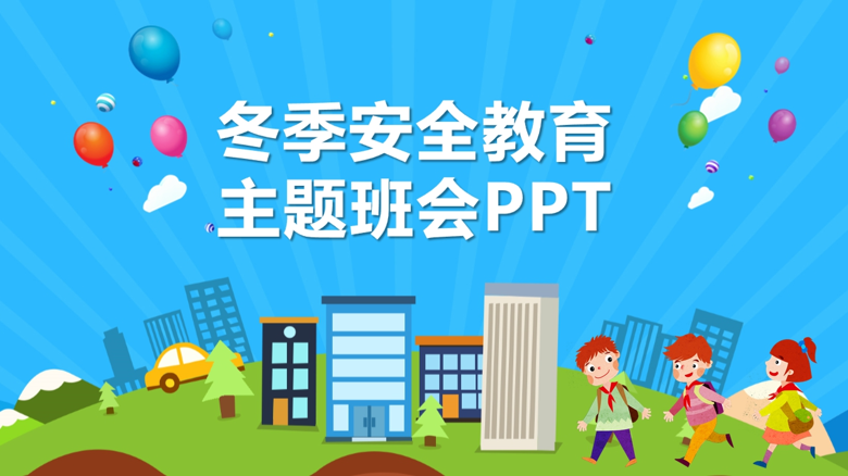 冬季安全教育主题班会PPT截图