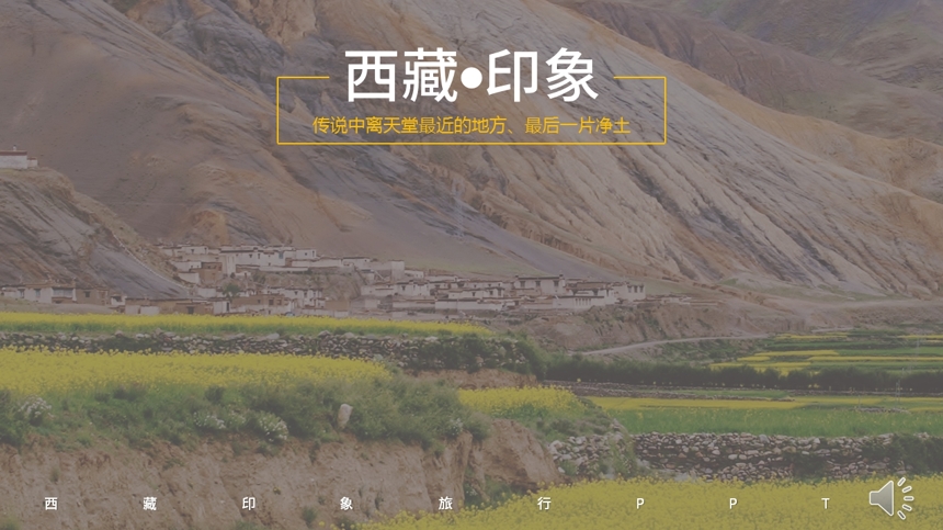 西藏印象旅游PPT截图