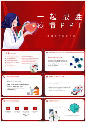 疫情防控知識主題班會ppt