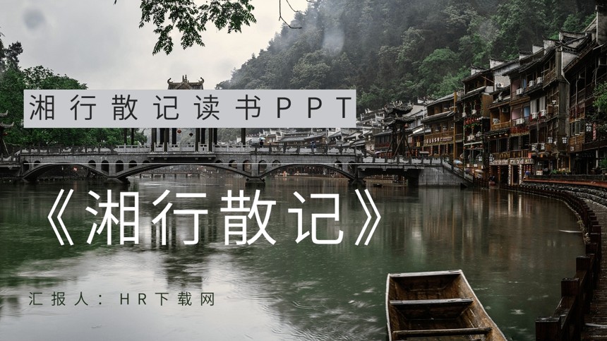 湘行散记读书PPT截图