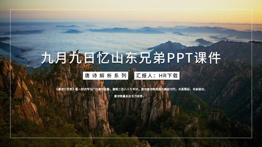 九月九日忆山东兄弟PPT课件截图