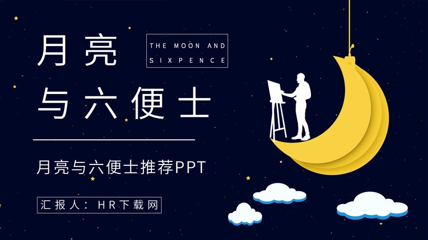 月亮与六便士推荐PPT截图