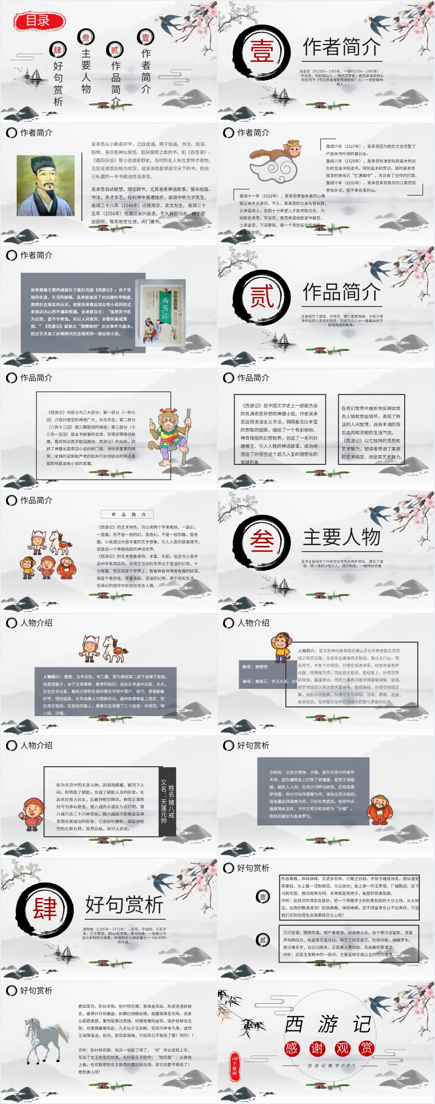 西游记教学PPT 西游记教学PPT