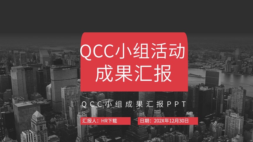 QCC小组成果汇报PPT