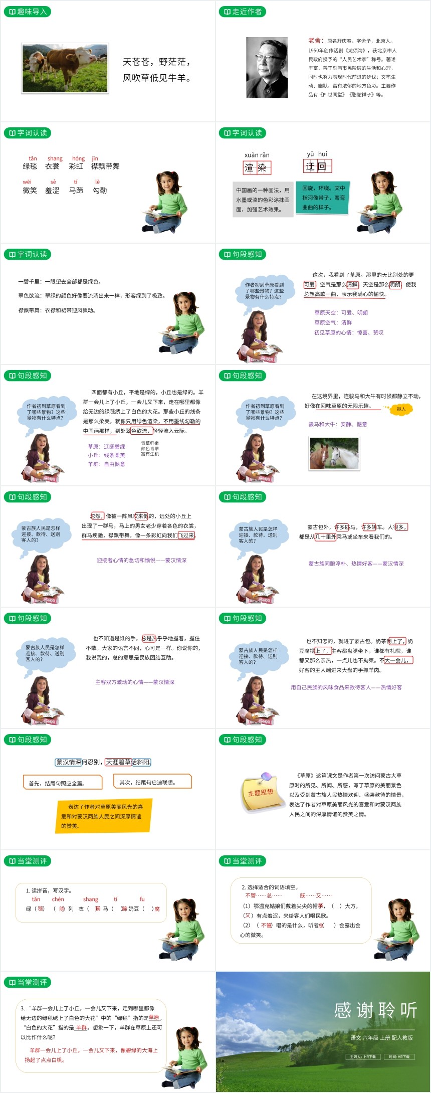 人教版六年级草原课文PPT课件 人教版六年级草原课文PPT课件
