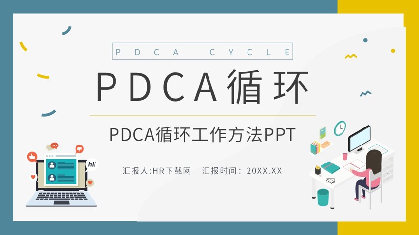 PDCA循环工作方法PPT截图