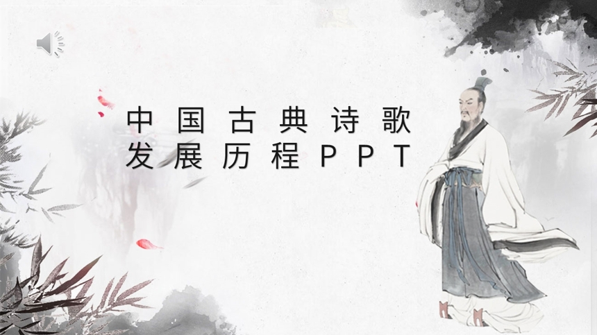 中国古典诗歌发展历程PPT截图