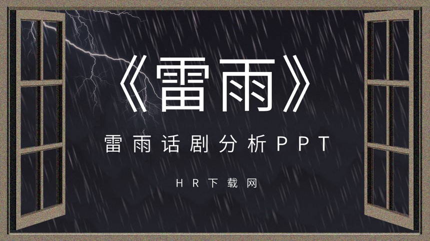 雷雨话剧分析PPT截图