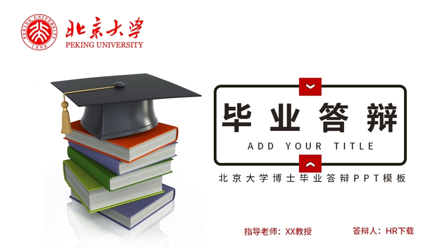 北京大学博士毕业答辩PPT模板截图