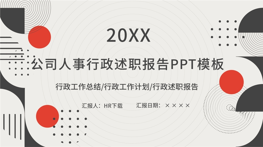 可编辑修改公司人事行政述职报告PPT模板截图