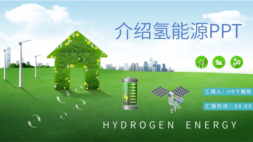 介绍氢能源PPT截图
