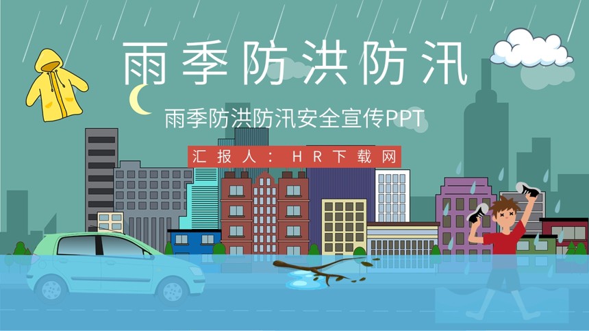 雨季防洪防汛安全宣传PPT截图