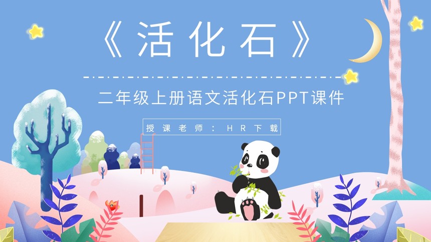 卡通风二年级上册语文活化石PPT课件截图