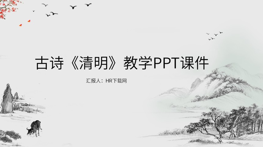 古诗清明教学PPT课件截图