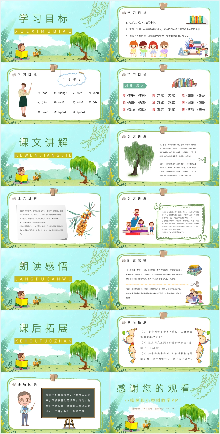 小柳树和小枣树教学PPT 小柳树和小枣树教学PPT